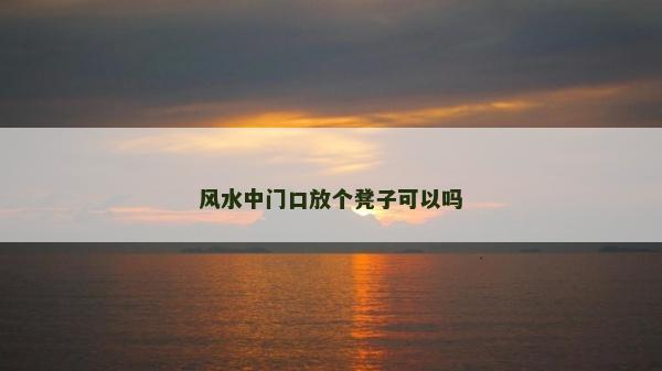 風水中門口放個凳子可以嗎
