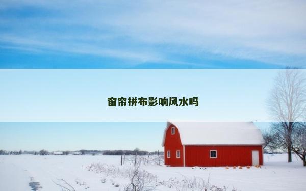 窗簾拼布影響風水嗎