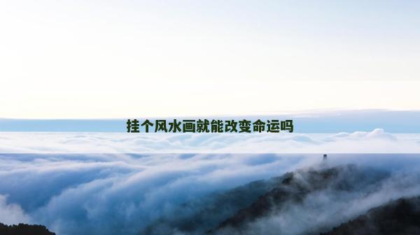 掛個風水畫就能改變命運嗎