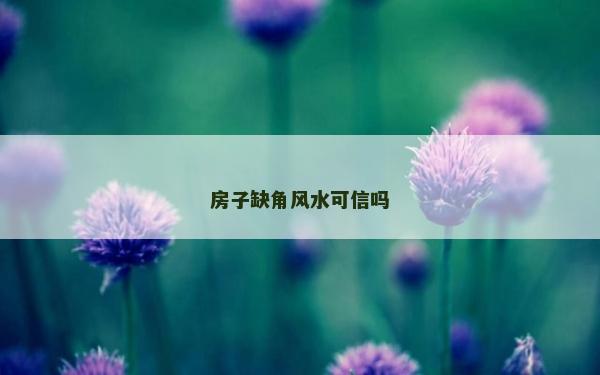 房子缺角風水可信嗎
