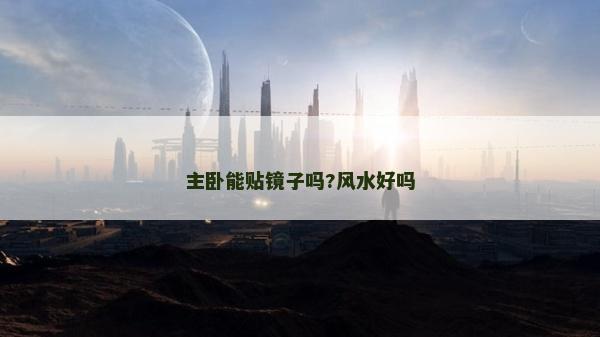 主臥能貼鏡子嗎?風水好嗎