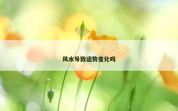 風水導致運勢變化嗎