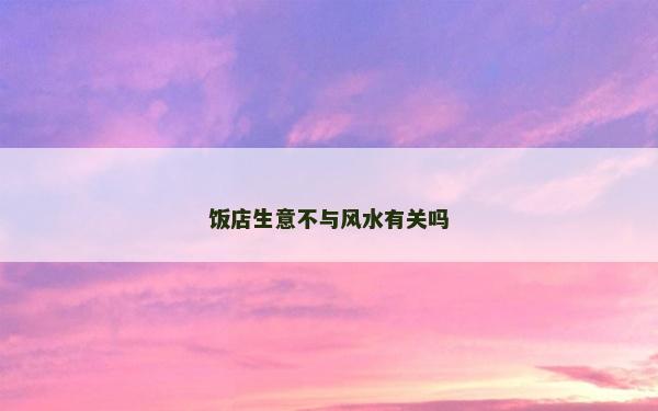 飯店生意不與風(fēng)水有關(guān)嗎