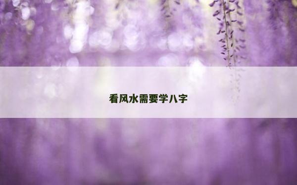看風水需要學八字 看風水需要學八字