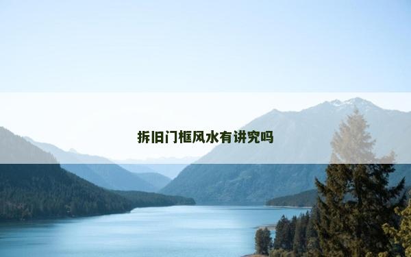 拆舊門框風(fēng)水有講究嗎