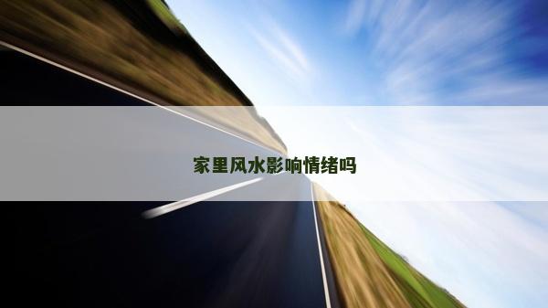 家里風水影響情緒嗎
