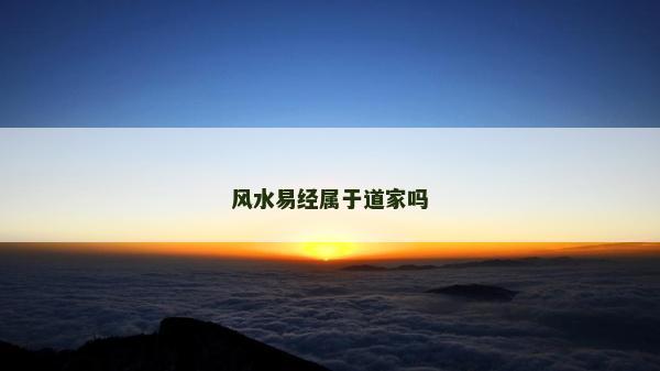 風水易經屬于道家嗎