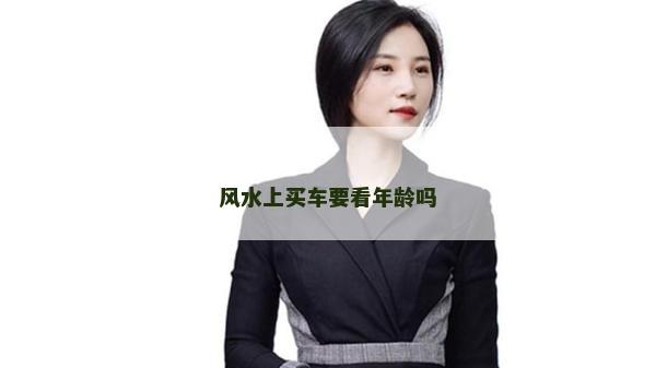 風水上買車要看年齡嗎