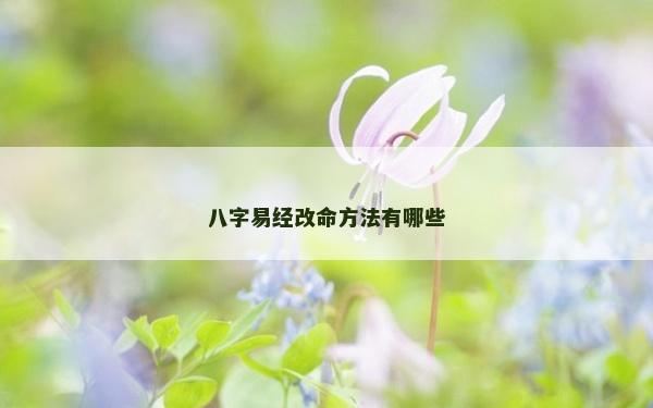 八字易經改命方法有哪些