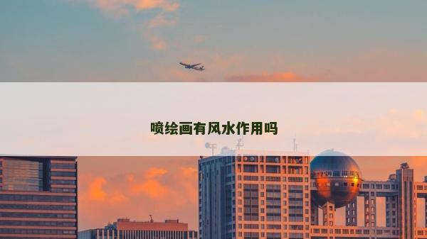 噴繪畫有風水作用嗎 噴繪畫有風水作用嗎