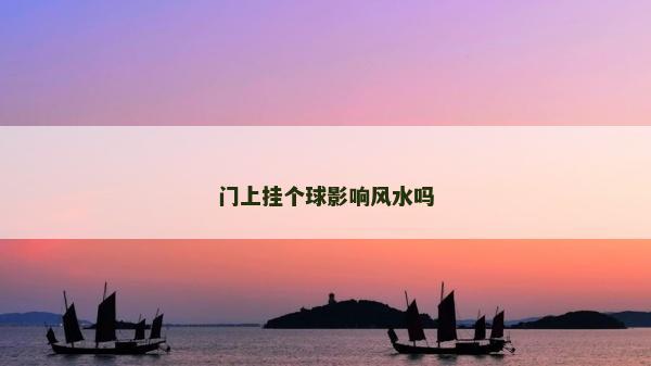門上掛個球影響風水嗎 門上掛個球影響風水嗎