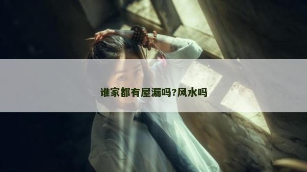 誰家都有屋漏嗎?風水嗎