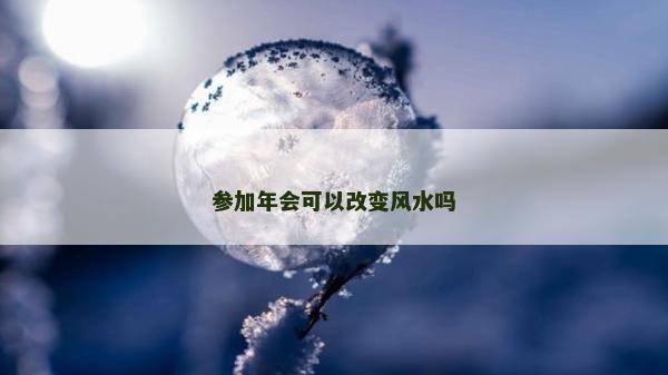 參加年會可以改變風水嗎