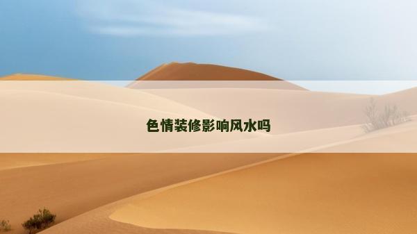 色情裝修影響風(fēng)水嗎 色情裝修影響風(fēng)水嗎