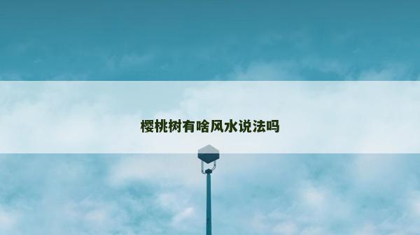 櫻桃樹有啥風(fēng)水說法嗎