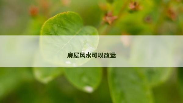 房屋風水可以改運