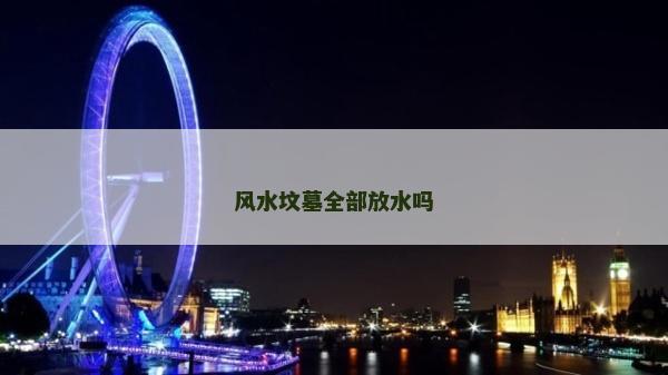 風(fēng)水墳?zāi)谷糠潘畣? />
								</a>
								<a href=