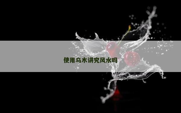 使用烏木講究風水嗎