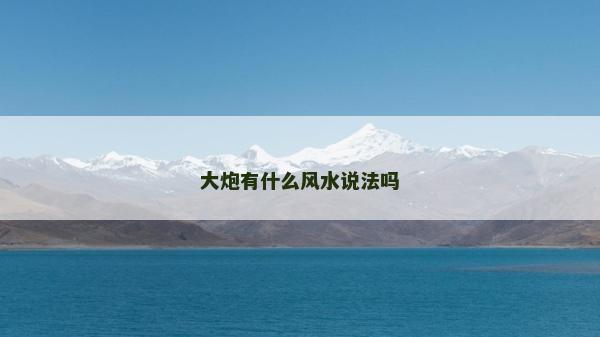 大炮有什么風(fēng)水說(shuō)法嗎