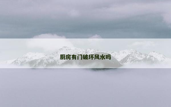 廚房有門破壞風水嗎
