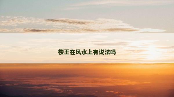 樓王在風(fēng)水上有說法嗎