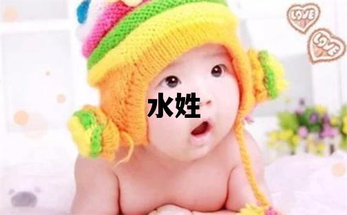 水姓取名朗朗上口的女寶寶名字