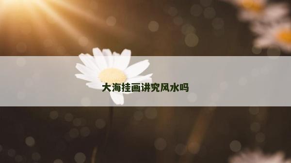 大海掛畫講究風水嗎