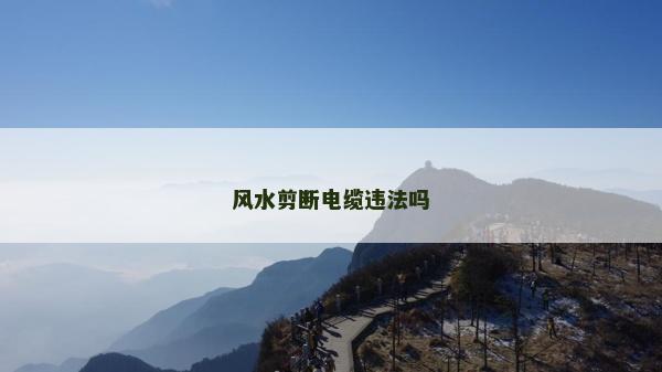 風水剪斷電纜違法嗎