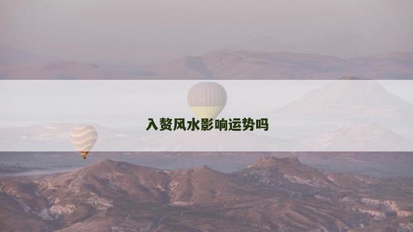 入贅風水影響運勢嗎