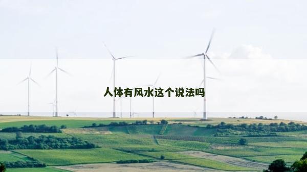 人體有風(fēng)水這個(gè)說(shuō)法嗎