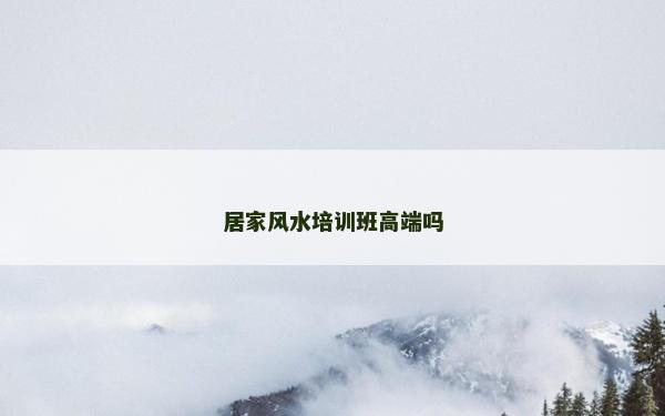 居家風水培訓班高端嗎