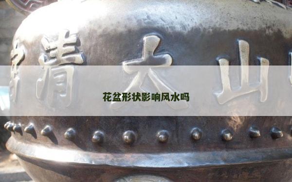 花盆形狀影響風水嗎