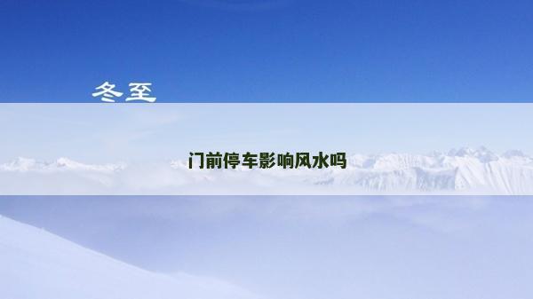 門前停車影響風水嗎
