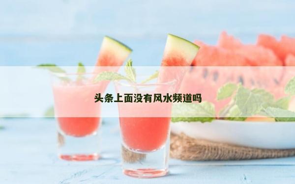 頭條上面沒有風水頻道嗎