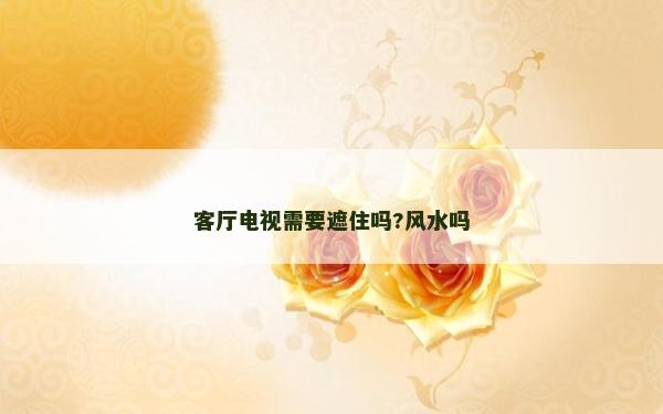 客廳電視需要遮住嗎?風水嗎 客廳電視需要遮住嗎?風水嗎