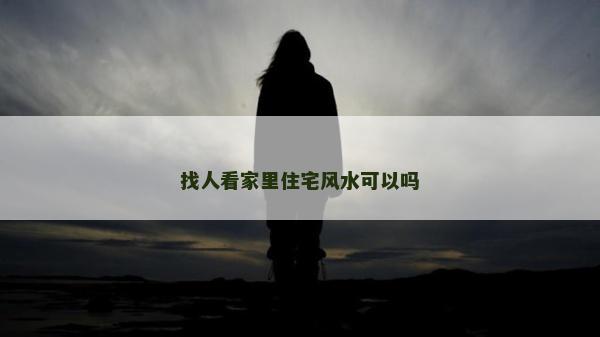 找人看家里住宅風(fēng)水可以嗎