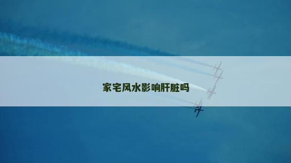 家宅風水影響肝臟嗎