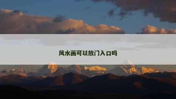 風(fēng)水畫可以放門入口嗎
