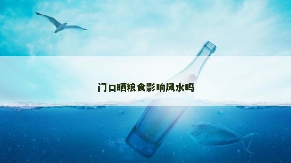 門口曬糧食影響風水嗎