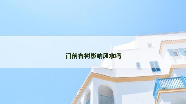 門前有樹影響風(fēng)水嗎