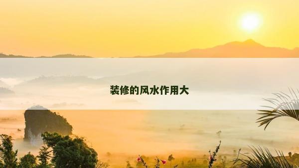 裝修的風水作用大