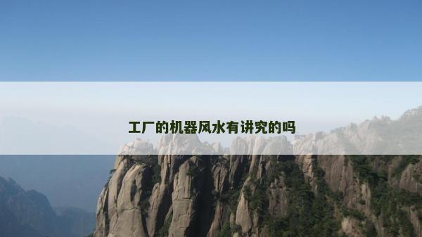 工廠的機器風水有講究的嗎