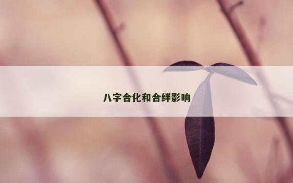 八字合化和合絆影響