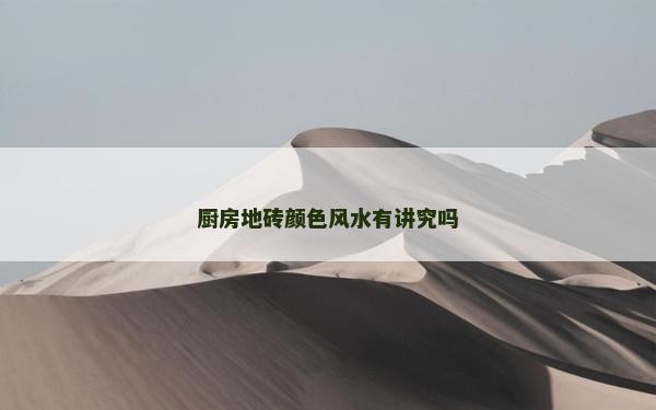 廚房地磚顏色風水有講究嗎