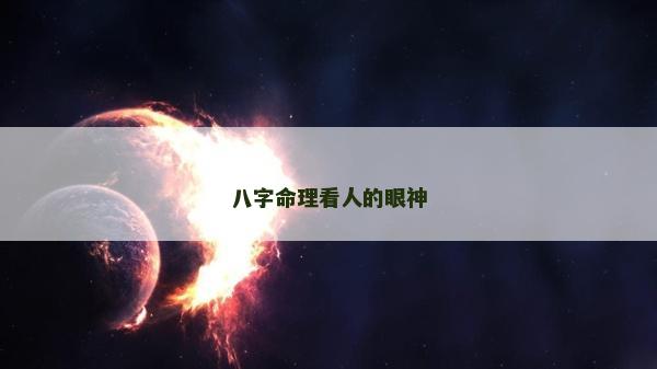 八字命理看人的眼神