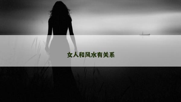 女人和風水有關系