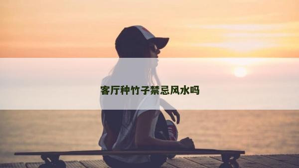 客廳種竹子禁忌風水嗎 客廳種竹子禁忌風水嗎