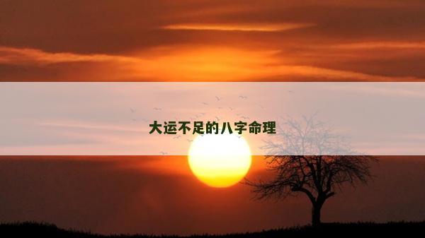 大運不足的八字命理