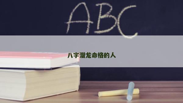 八字潛龍命格的人