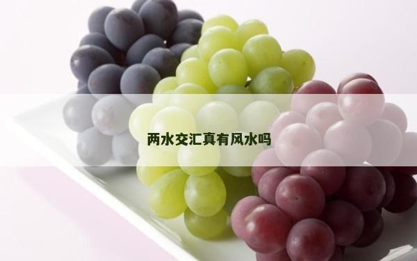 兩水交匯真有風水嗎 兩水交匯真有風水嗎